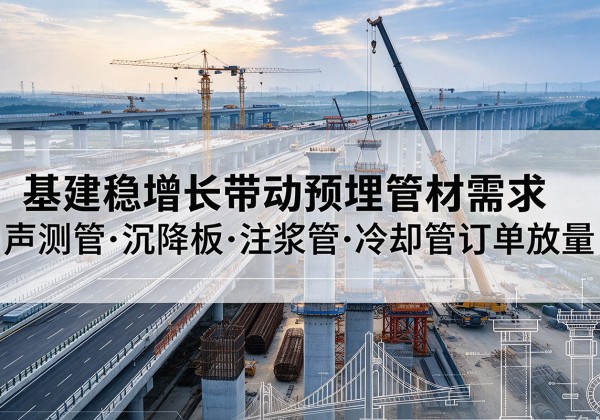禹城基建稳增长带动预埋监测管材需求，声测管、沉降板、注浆管订单持续放量