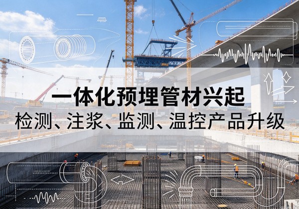 禹城一体化管材产品兴起，声测注浆一体管、多功能预埋管应用增多
