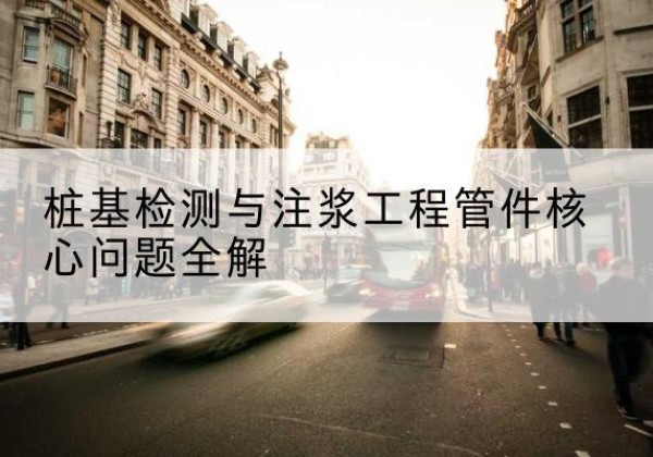 禹城声测管常用规格有哪些？-桩基检测与注浆工程管件核心问题全解